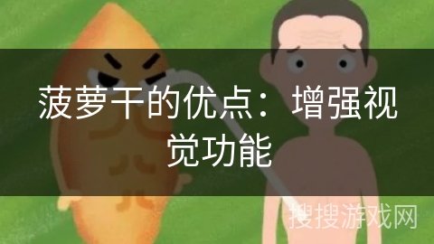 菠萝干的优点:增强视觉功能