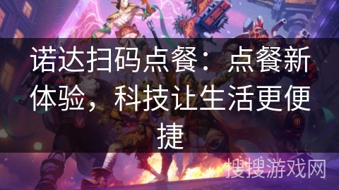 诺达扫码点餐:点餐新体验,科技让生活更便捷 诺达扫码点餐:点餐新体验,科技让生活更便捷