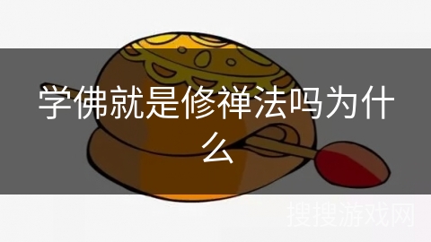 学佛就是修禅法吗为什么