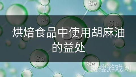 烘焙食品中使用胡麻油的益处