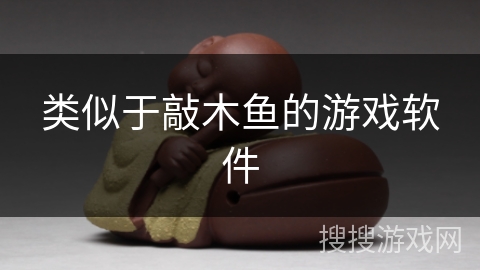 类似于敲木鱼的游戏软件 类似于敲木鱼的游戏软件
