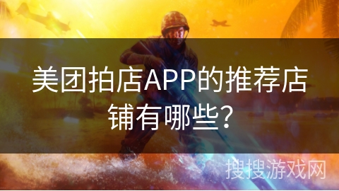 美团拍店APP的推荐店铺有哪些？