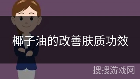 椰子油的改善肤质功效