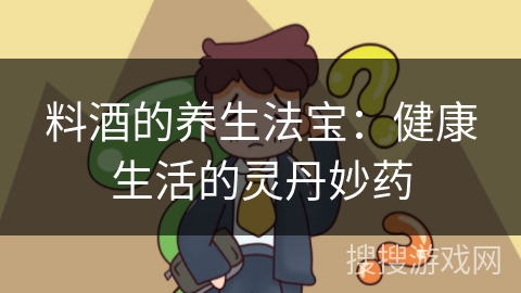 料酒的养生法宝:健康生活的灵丹妙药