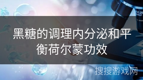 黑糖的调理内分泌和平衡荷尔蒙功效