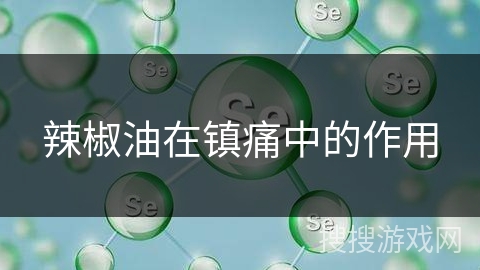辣椒油在镇痛中的作用