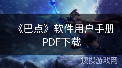 《巴点》软件用户手册PDF下载 《巴点》软件用户手册PDF下载