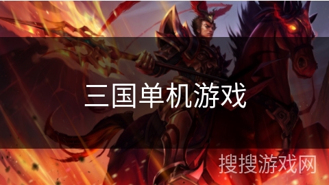 三国单机游戏 三国单机游戏