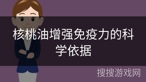 核桃油增强免疫力的科学依据