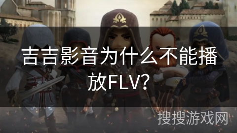 吉吉影音为什么不能播放FLV? 吉吉影音为什么不能播放FLV?