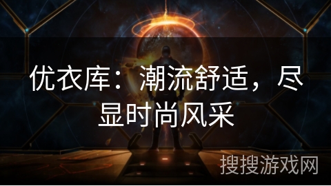 优衣库：潮流舒适，尽显时尚风采