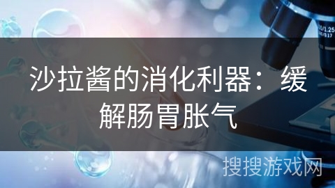 沙拉酱的消化利器:缓解肠胃胀气