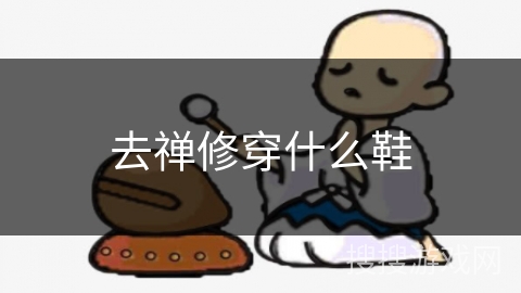 去禅修穿什么鞋