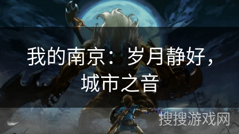我的南京:岁月静好,城市之音 我的南京:岁月静好,城市之音