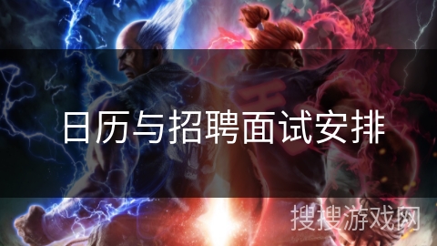 日历与招聘面试安排