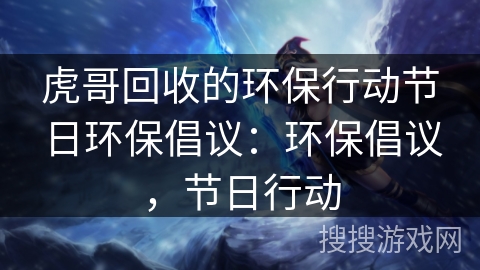 虎哥回收的环保行动节日环保倡议:环保倡议,节日行动 虎哥回收的环保行动节日环保倡议:环保倡议,节日行动