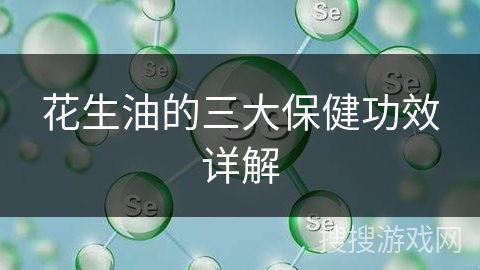 花生油的三大保健功效详解