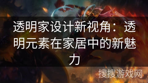 透明家设计新视角:透明元素在家居中的新魅力 透明家设计新视角:透明元素在家居中的新魅力