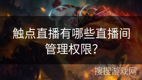 触点直播有哪些直播间管理权限？