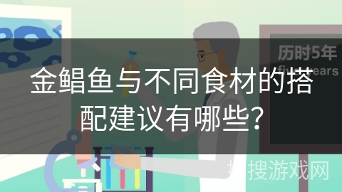 金鲳鱼与不同食材的搭配建议有哪些?