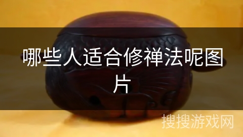 哪些人适合修禅法呢图片 哪些人适合修禅法呢图片
