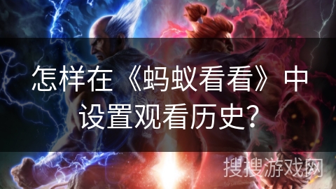 怎样在《蚂蚁看看》中设置观看历史? 怎样在《蚂蚁看看》中设置观看历史?