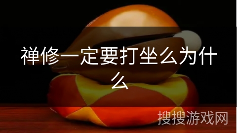 禅修一定要打坐么为什么