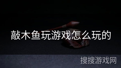 敲木鱼玩游戏怎么玩的