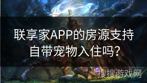 联享家APP的房源支持自带宠物入住吗? 联享家APP的房源支持自带宠物入住吗?