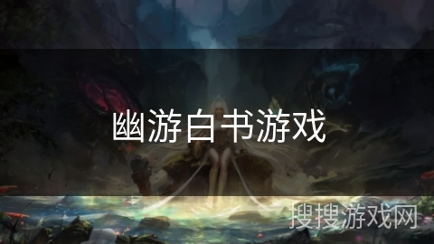 幽游白书游戏 幽游白书游戏