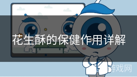 花生酥的保健作用详解