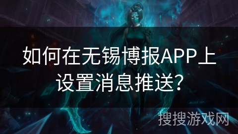如何在无锡博报APP上设置消息推送? 如何在无锡博报APP上设置消息推送?