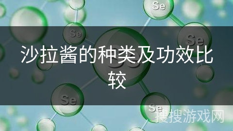沙拉酱的种类及功效比较