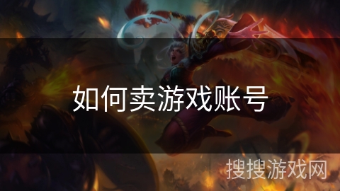 如何卖游戏账号 如何卖游戏账号