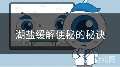 湖盐缓解便秘的秘诀