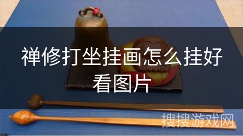 禅修打坐挂画怎么挂好看图片