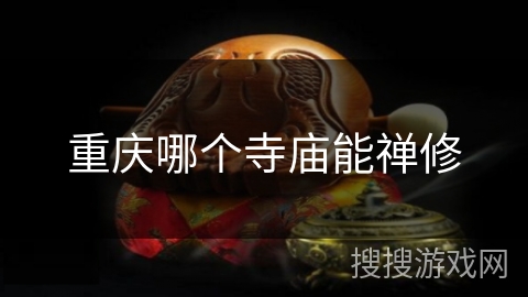 重庆哪个寺庙能禅修