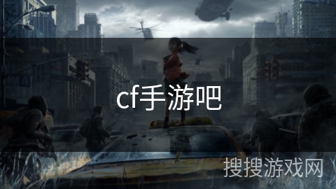cf手游吧
