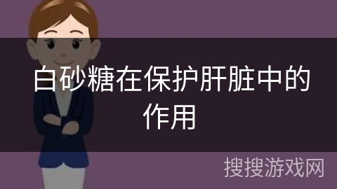 白砂糖在保护肝脏中的作用
