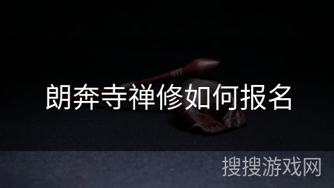 朗奔寺禅修如何报名 朗奔寺禅修如何报名