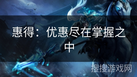 惠得:优惠尽在掌握之中 惠得:优惠尽在掌握之中