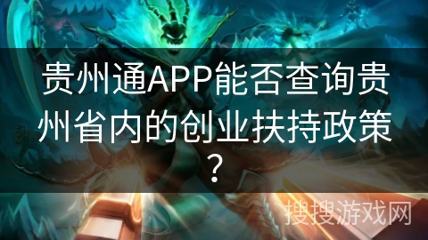 贵州通APP能否查询贵州省内的创业扶持政策? 贵州通APP能否查询贵州省内的创业扶持政策?