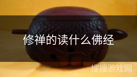 修禅的读什么佛经