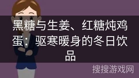 黑糖与生姜、红糖炖鸡蛋:驱寒暖身的冬日饮品