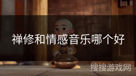 禅修和情感音乐哪个好 禅修和情感音乐哪个好