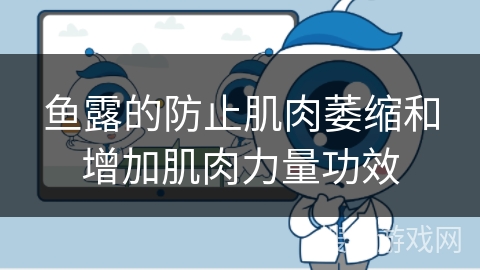 鱼露的防止肌肉萎缩和增加肌肉力量功效