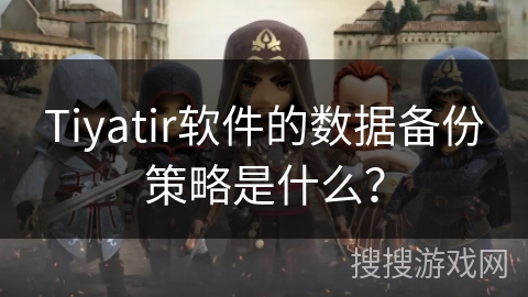 Tiyatir软件的数据备份策略是什么? Tiyatir软件的数据备份策略是什么?