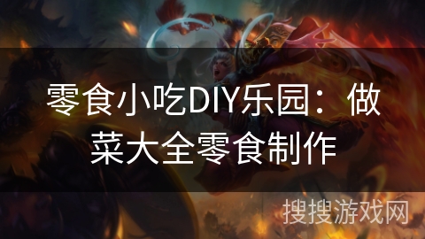 零食小吃DIY乐园:做菜大全零食制作 零食小吃DIY乐园:做菜大全零食制作