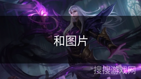 和图片 和图片