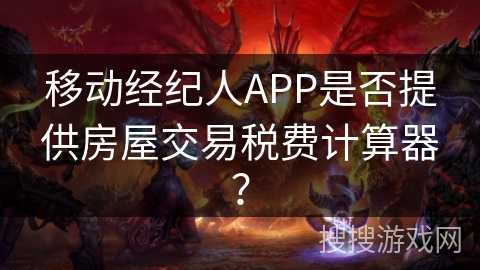 移动经纪人APP是否提供房屋交易税费计算器? 移动经纪人APP是否提供房屋交易税费计算器?